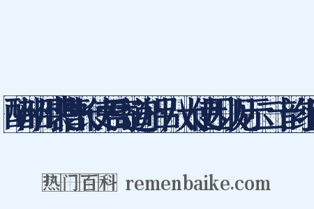 酬韶州裴曹长使君寄道州吕八大使因以见示二十韵组词是什么意思的图片